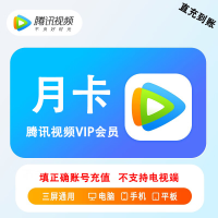 腾讯视频 会员 月卡 （直充）贵州银行渠道