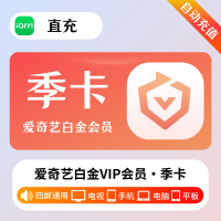 爱奇艺 白金会员 季卡 （直充）贵州银行渠道
