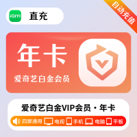爱奇艺 白金会员 年卡 （直充）贵州银行渠道