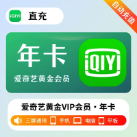 爱奇艺 黄金会员 年卡 （直充）贵州银行渠道