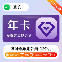 爱奇艺 星钻会员 年卡 （直充）贵州银行渠道