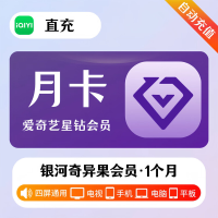 爱奇艺 星钻会员 月卡 （直充）贵州银行渠道