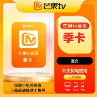 芒果tv 移动影视会员 季卡 （直充）贵州银行渠道