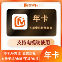 芒果tv 全屏会员 年卡 （直充）贵州银行渠道
