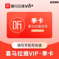 喜马拉雅(FM) 会员 季卡 （直充）贵州银行渠道