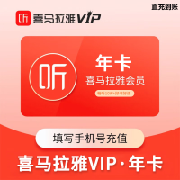 喜马拉雅(FM) 会员 年卡 （直充）贵州银行渠道