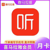 喜马拉雅(FM) 会员 月卡 （直充）贵州银行渠道