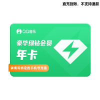 QQ音乐 绿钻 年卡 （直充）贵州银行渠道