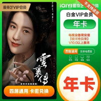 爱奇艺 （白金VIP会员） 年卡*1+季卡*1 （爱奇艺白金会员，可在手机、电脑、IPAD，TV上使用）