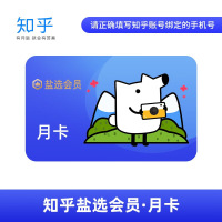 知乎 盐选 会员月卡 （直充）