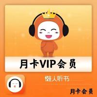懒人听书 VIP会员 月卡 （直充）