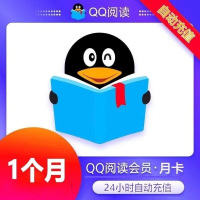 QQ阅读 会员 月卡 （直充）