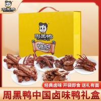 周黑鸭 中国卤味鸭礼盒零食礼包礼盒952g