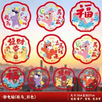 2026新款马年窗花静电贴玻璃贴纸春节年画剪纸装饰-【30#】静电贴(骏马亮相)10张