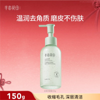 半亩花田果酸去角质啫喱150g 深层清洁净毛孔脸部去死皮黑头凝露磨砂
