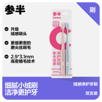 参半 CP-GJ-SDS-0107 绒感净护牙刷（双支装）