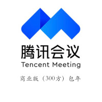 腾讯会议 商业版会员 年卡（需以6倍数）