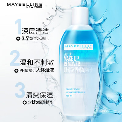 美宝莲 MAYBELLINE 眼部及唇部卸妆液卸妆水 150ml 眼唇卸妆 深层清洁温和舒缓不刺激 保湿不紧绷