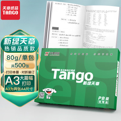 天章(TANGO)新绿天章80gA3复印纸 中高品质款打印纸 设计绘图纸 500张/包 5包/箱(2500张)