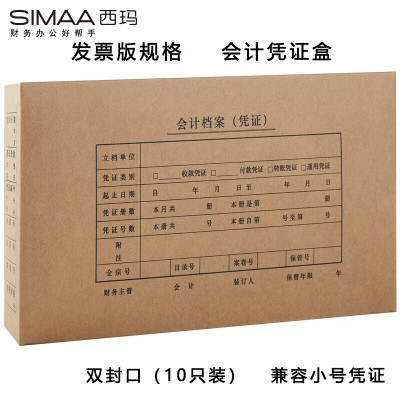 西玛(SIMAA)发票版会计凭证盒 双封口 10个/包 260*150*50mm 财务费用报销单记账凭证封面包角纸档案盒