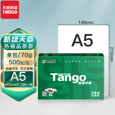 天章(TANGO)新绿天章70gA5 打印纸复印纸 中高品质款 电子发票打印纸 空白凭证打印纸 单包装 500张