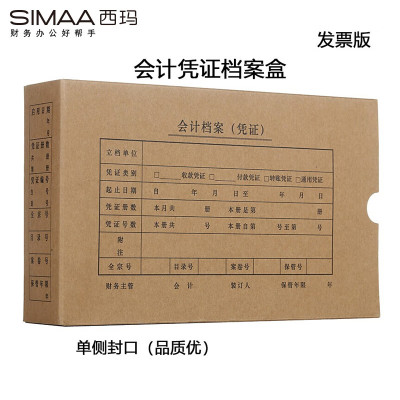 西玛(SIMAA)发票版会计凭证盒 材质加厚 260*150*50mm 10个/包 费用报销单记账凭证封面档案盒子SZ6