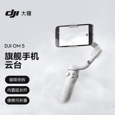 DJI 大疆 DJI OM 5 雅典灰 灵眸旗舰手机云台 防抖可折叠 三脚架手机稳定器 延长杆Vlog拍摄