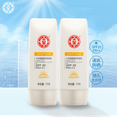 大宝 清透倍护防晒露 75g*2(防晒霜 SPF20/PA+++ 保湿隔离乳 均匀肤色 清透不油 海藻保湿 预防晒黑晒伤