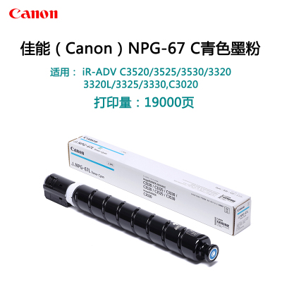 佳能 NPG-67C墨粉 适用机型:C3330/C3320/C3020/C3520 (单位:个) 青色