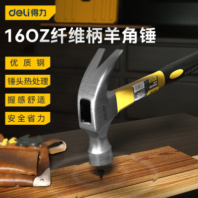 得力 DL5002 纤维柄羊角锤铁锤子多用起钉锤铁榔头16oz (单位:把)
