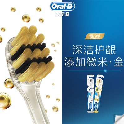 欧乐-B(Oral-B) 牙刷 专业护龈微米金深洁牙刷双支装