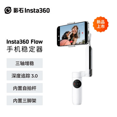 Insta360 影石Insta360 Flow手机稳定器手持云台 智能跟拍防抖 [灵动白]标准版 官方标配