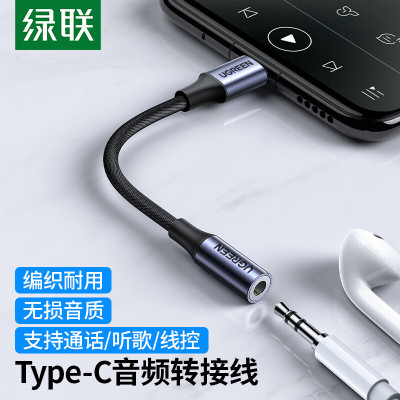 绿联 Type-C耳机转接头 3.5mm耳机音频线 耳机转换器