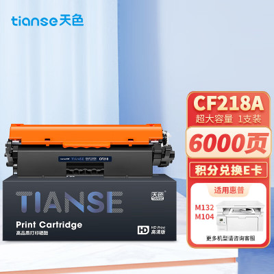 天色(TIANSE) CF218A (硒鼓/单支装/黑色) 硒鼓/墨粉 HP;M132a;m132nw;m132fn;