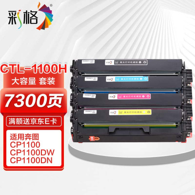 彩格 CP1100(硒鼓/4支装/黑色、黄色、红色、蓝色)硒鼓/墨粉 CM1100DN;CM1100DW