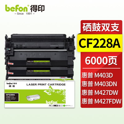 得印CF228A硒鼓 28a易加粉2支装适用惠普m403d m427dw m427fdw m403dn M403dw