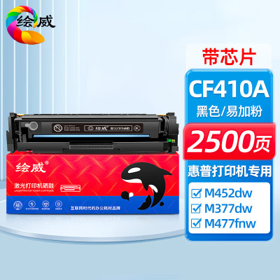 绘威 CF410A黑色易加粉硒鼓 适用惠普HP M452dw M452dn M452nw M477fnw M477fdn