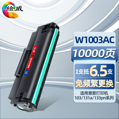 绘威 W1003AC (硒鼓/单支装/黑色) 硒鼓/墨粉