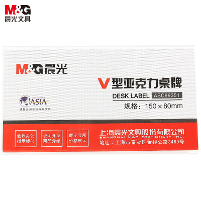 晨光(M&G)文具V型台卡 150*80mm亚克力桌牌台签 座位牌广告展示牌 单个装ASC99351