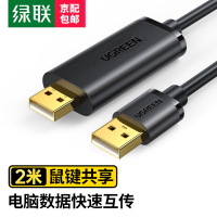 绿联(Ugreen) US166 USB对拷线 电脑数据对传线 免驱多功能传输连接线 鼠标键盘互联共享线 2米