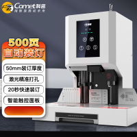 科密(comet) CM-50N 500页财务装订机 50mm会计凭证自动装订机办公档案资料铆管热熔文件打孔打孔器