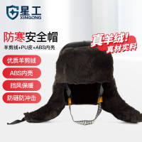 星工(XINGGONG)棉安全帽ABS工地防砸抗冲击真羊剪绒防寒帽建筑施工