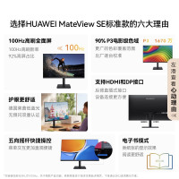 华为(HUAWEI)MateView SE 电脑显示器 23.8英寸 100Hz高刷 IPS全面屏 P3广色域 低蓝光