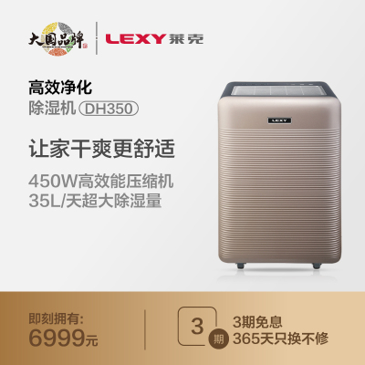 莱克(LEXY)除湿机 DH350