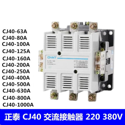 正泰(CHNT) 交流接触器CJ40-200220V