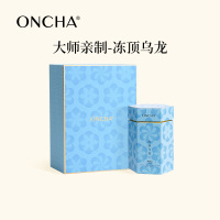 ONCHA开始喝茶 亲制台湾冻顶乌龙茶叶林当山大师亲制收藏送礼礼盒
