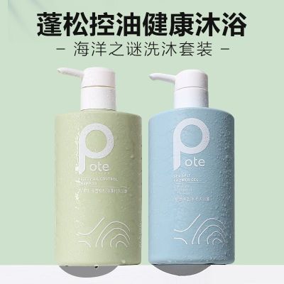 柏缇 POTE 海盐净透沐浴露475ml+北非雪松蓬松控油洗发露475ml洗沐套装 氨基酸配方除螨控油止痒持久留香