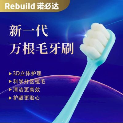 诺必达(Rebuild)新一代万毛牙刷4支/组