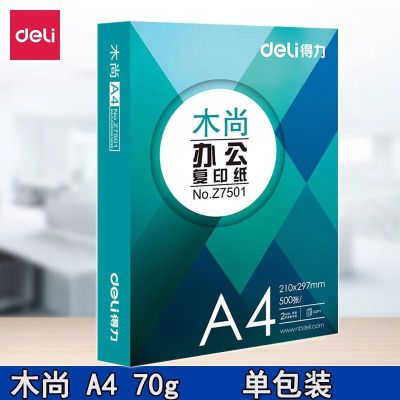 得力 A4复印纸木尚A4复印纸70g单包装K 7501