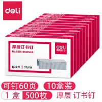 得力(deli)订书针 厚层订书钉 23/10 可订60页 500枚/盒*10盒*1组 0015